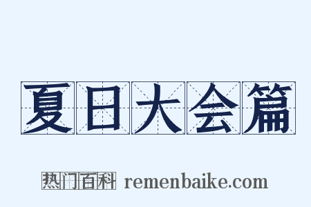 夏日大会篇是什么意思的图片